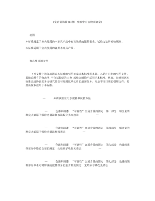 室内装饰装修材料壁纸中有害物质限量