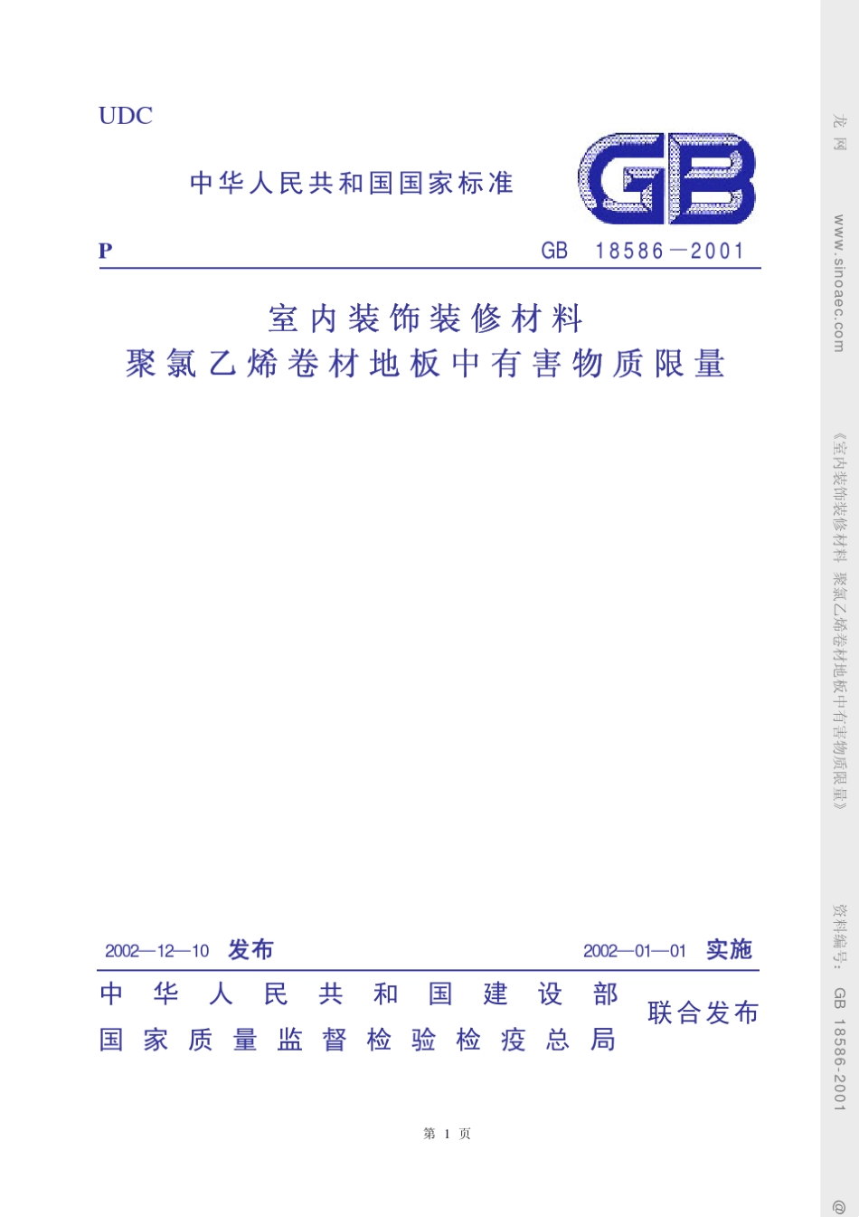 室内装饰装修材料聚氯乙烯卷材地板中有害物质限量GB185862001_第1页