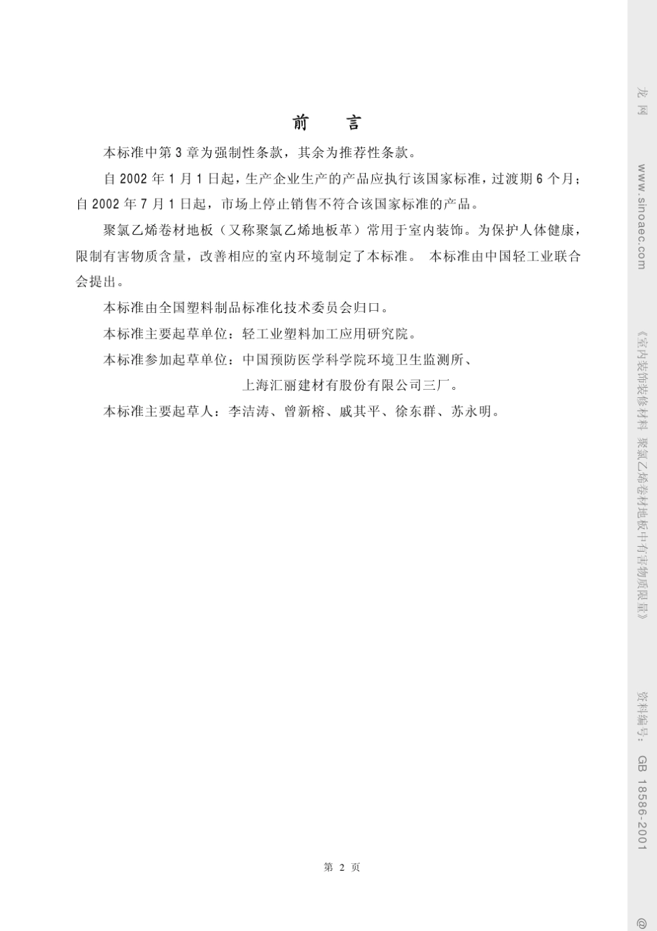 室内装饰装修材料聚氯乙烯卷材地板中有害物质限量GB185862001_第2页