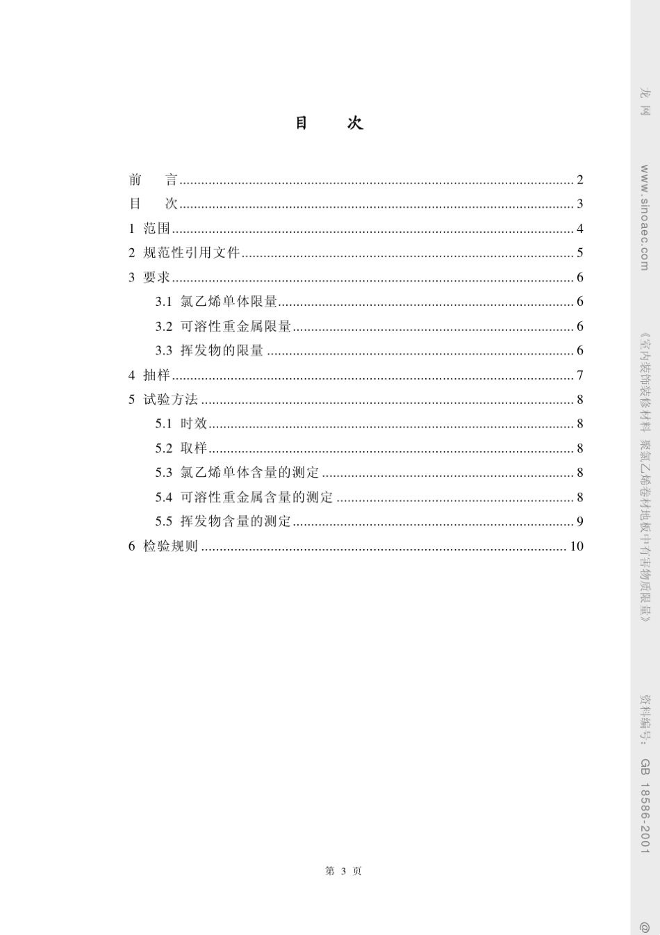 室内装饰装修材料聚氯乙烯卷材地板中有害物质限量GB185862001_第3页