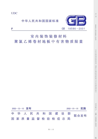 室内装饰装修材料聚氯乙烯卷材地板中有害物质限量GB185862001