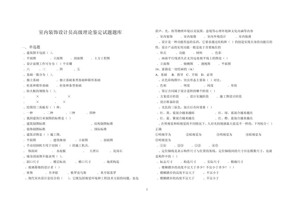室内装饰设计员高级理论鉴定试题题库_第1页