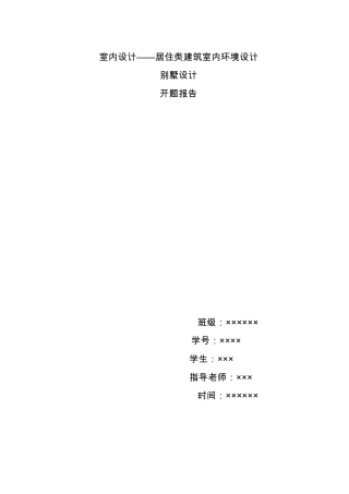 室内设计(别墅设计)开题报告