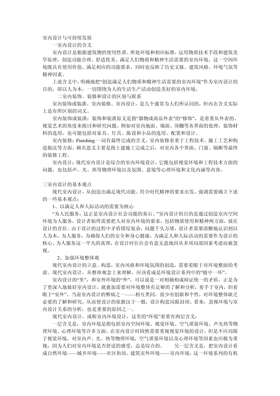 室内设计与可持续发展_第1页