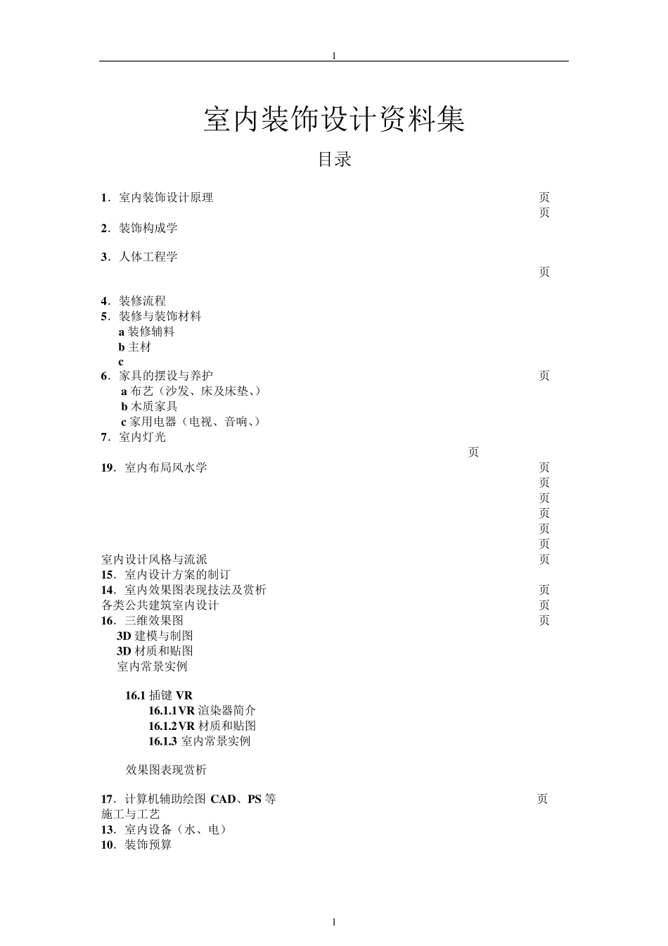 室内设计与装修资料集_第1页