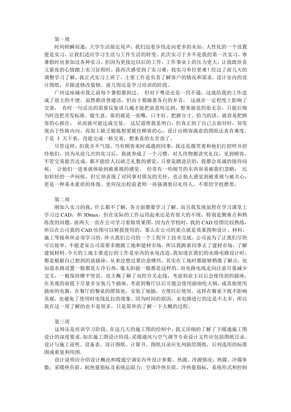 室内设计专业实习周记_第1页