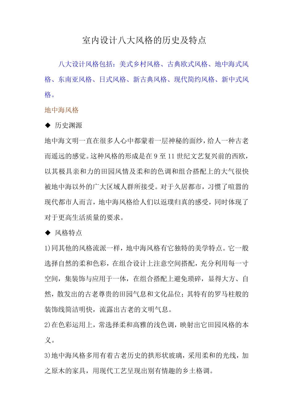 室内设计八大风格的历史及特点_第1页