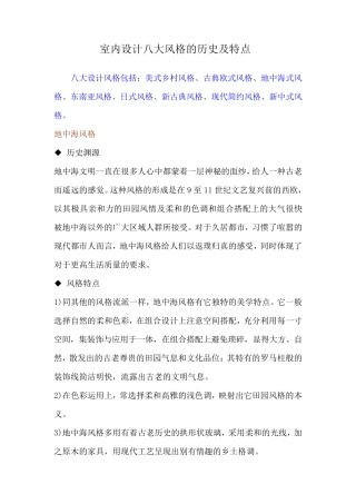 室内设计八大风格的历史及特点