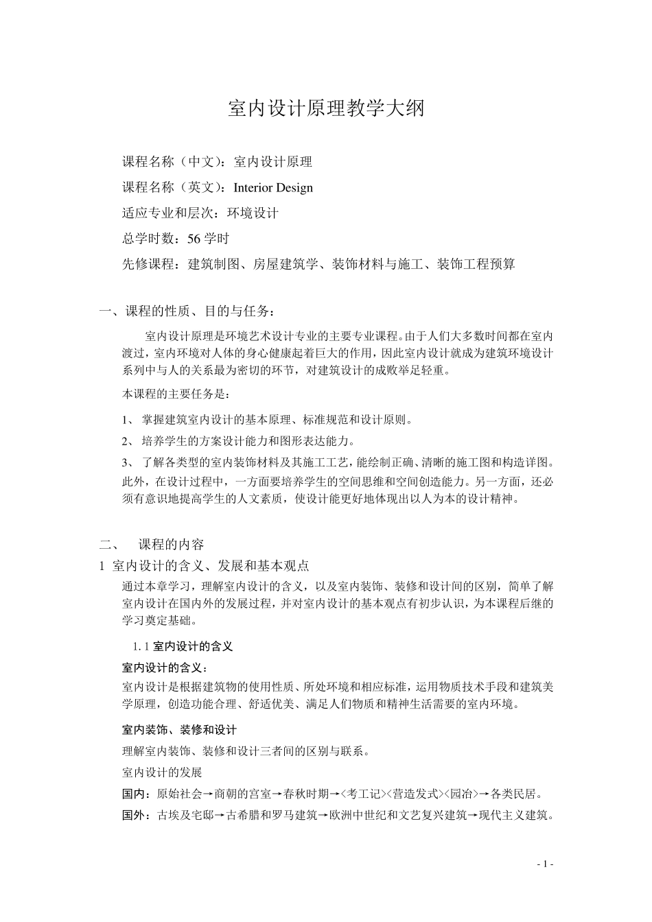 室内设计原理教学大纲_第1页