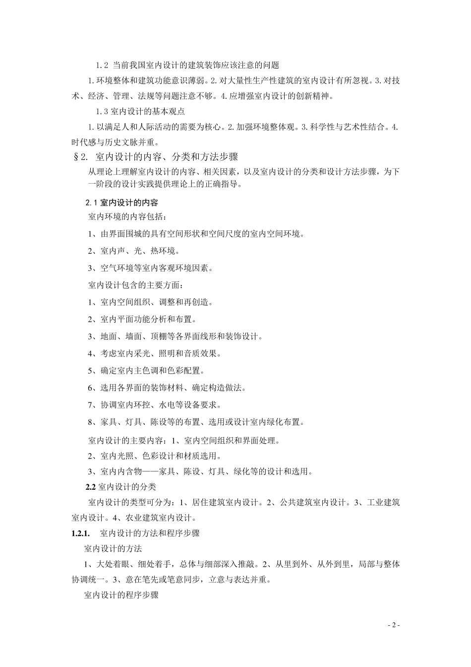室内设计原理教学大纲_第2页