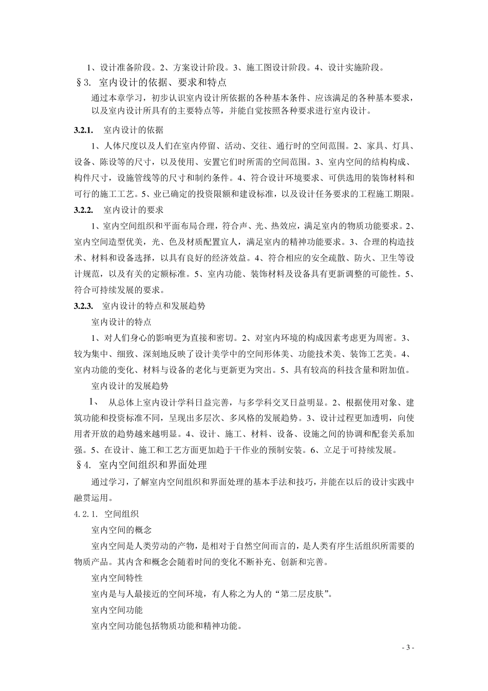 室内设计原理教学大纲_第3页