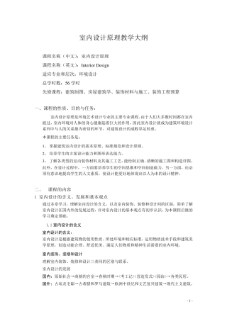 室内设计原理教学大纲