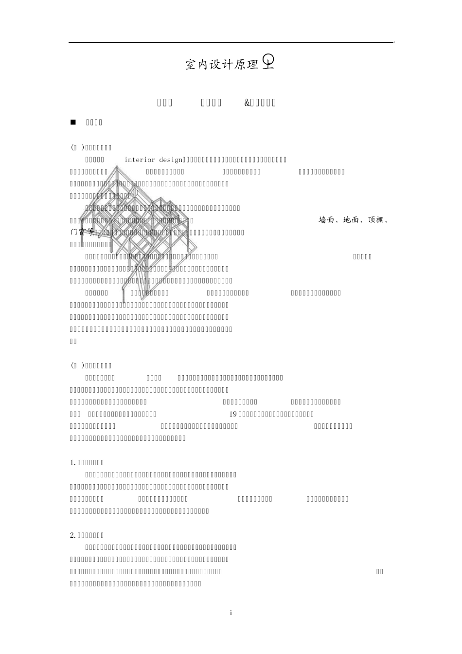 室内设计原理[上]_第1页