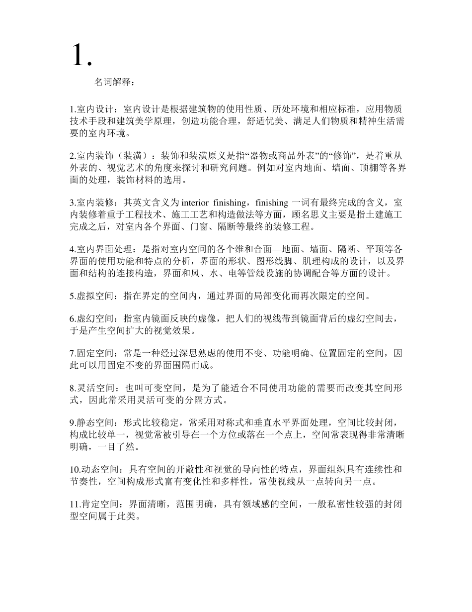 室内设计原理简答论述题答案_第1页