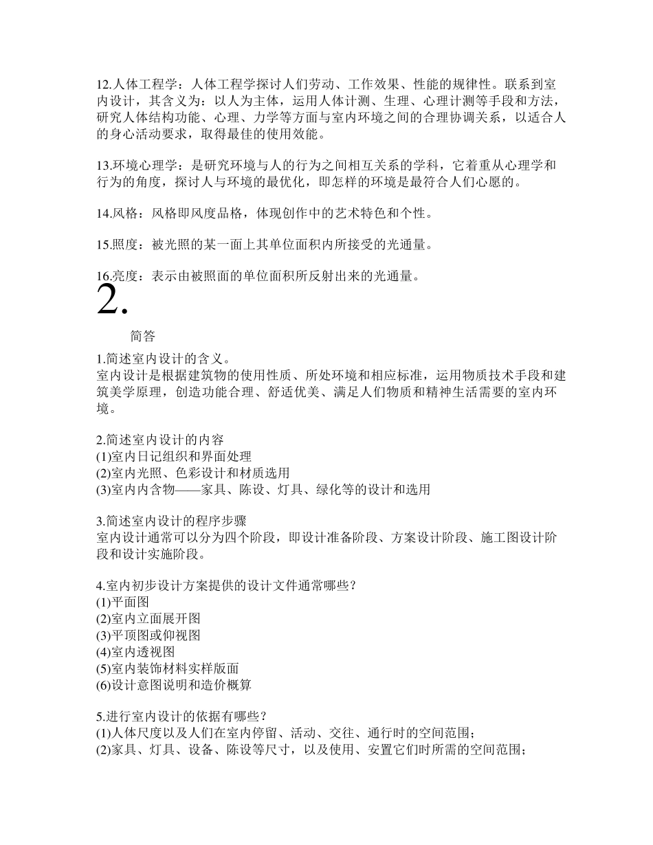 室内设计原理简答论述题答案_第2页