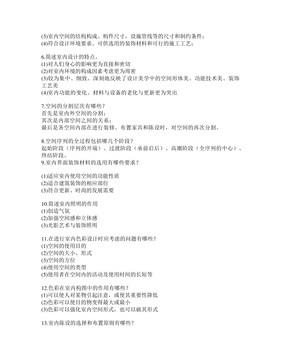 室内设计原理简答论述题答案_第3页