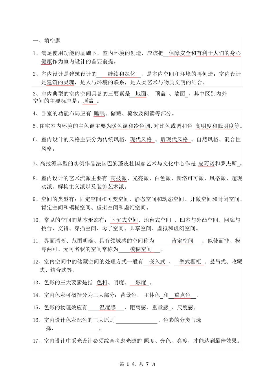 室内设计原理考试答案_第1页