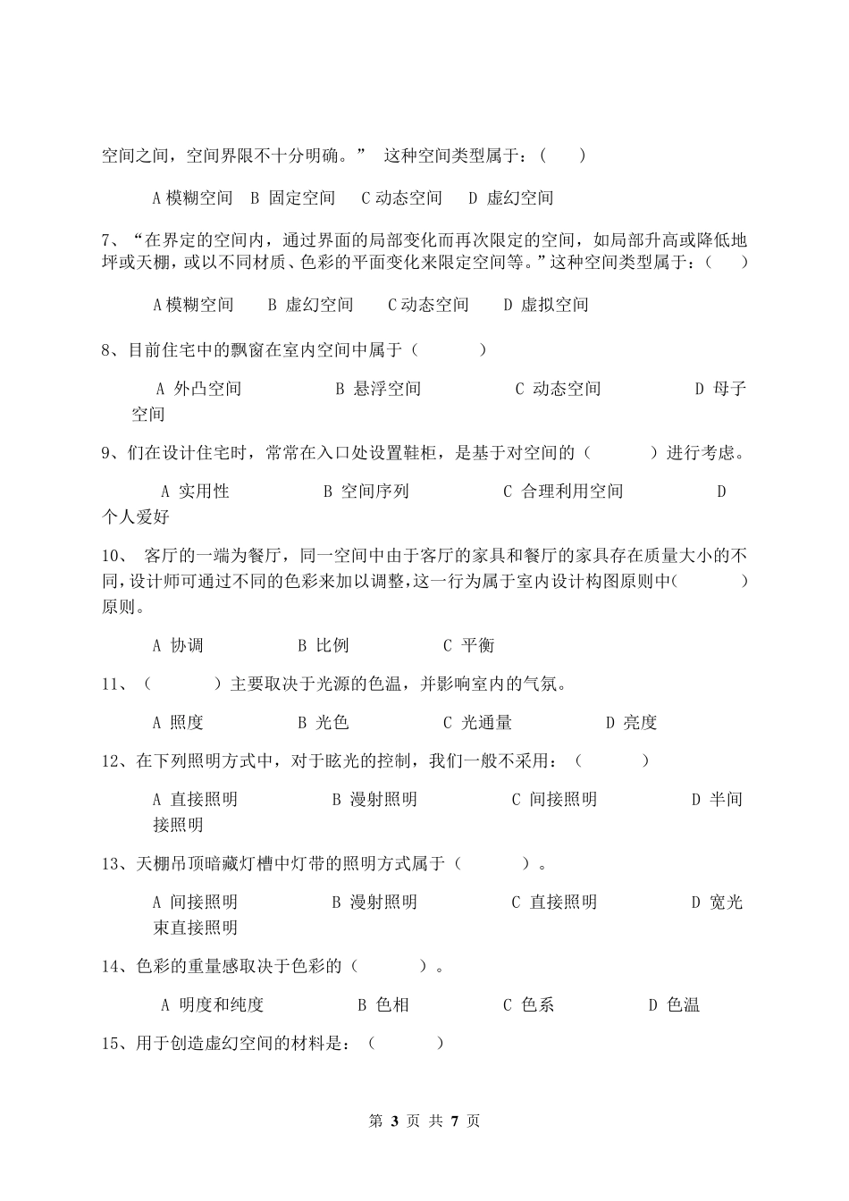 室内设计原理考试答案_第3页