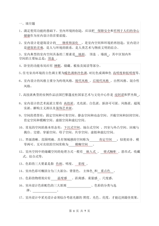 室内设计原理考试答案