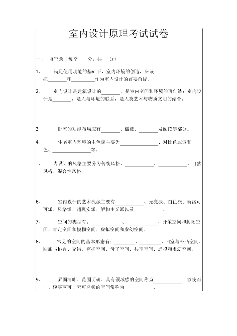 室内设计原理考试试卷_第1页