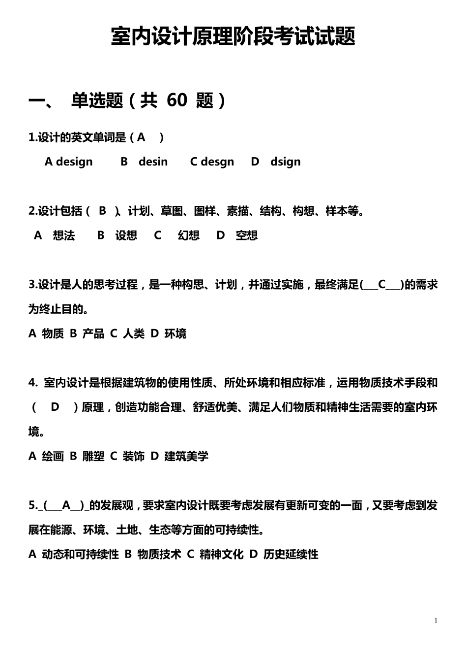 室内设计原理阶段考试试题_第1页