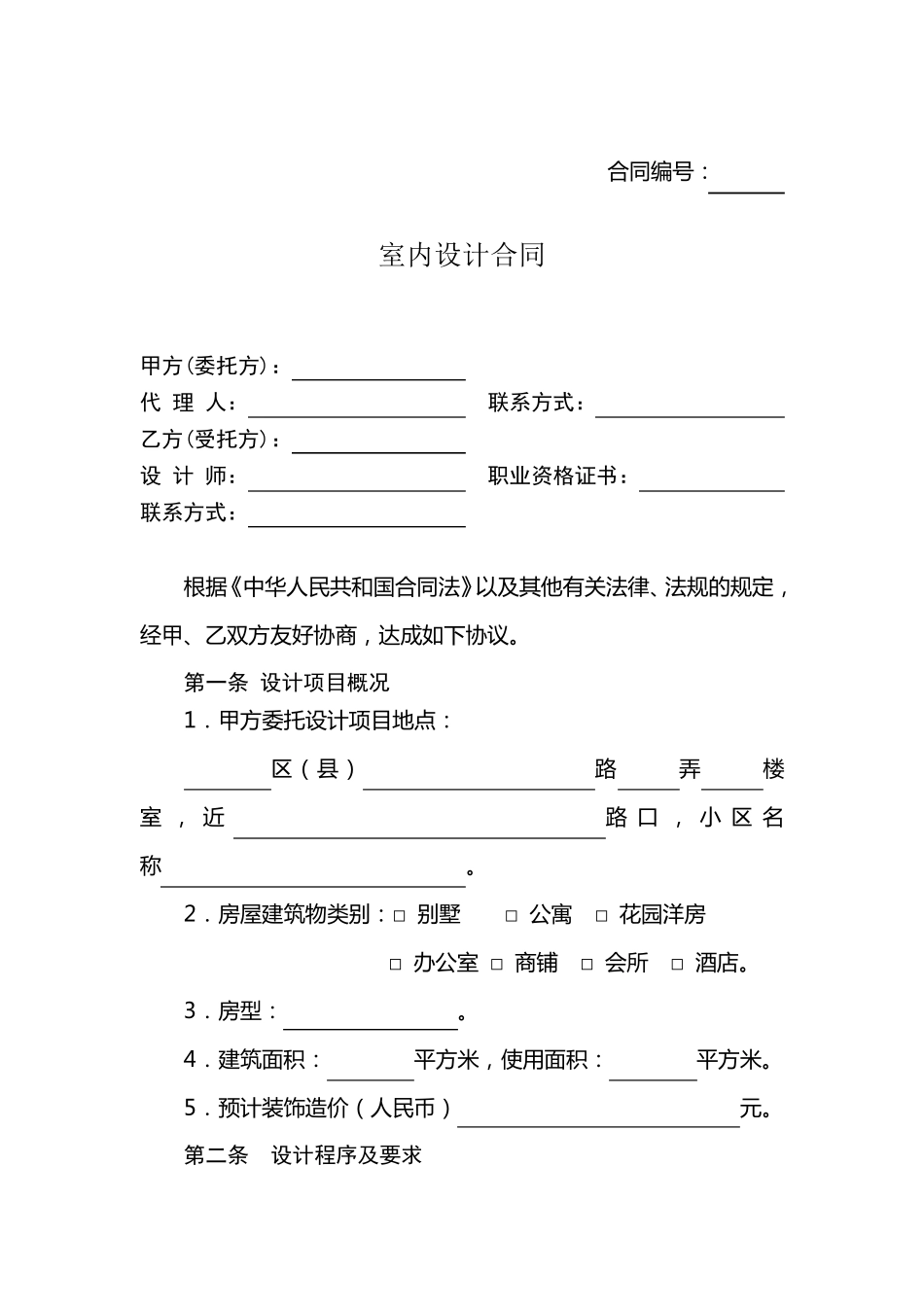 室内设计合同范本_第1页