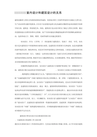 室内设计和建筑设计的关系