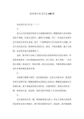 室内设计实习日志100篇