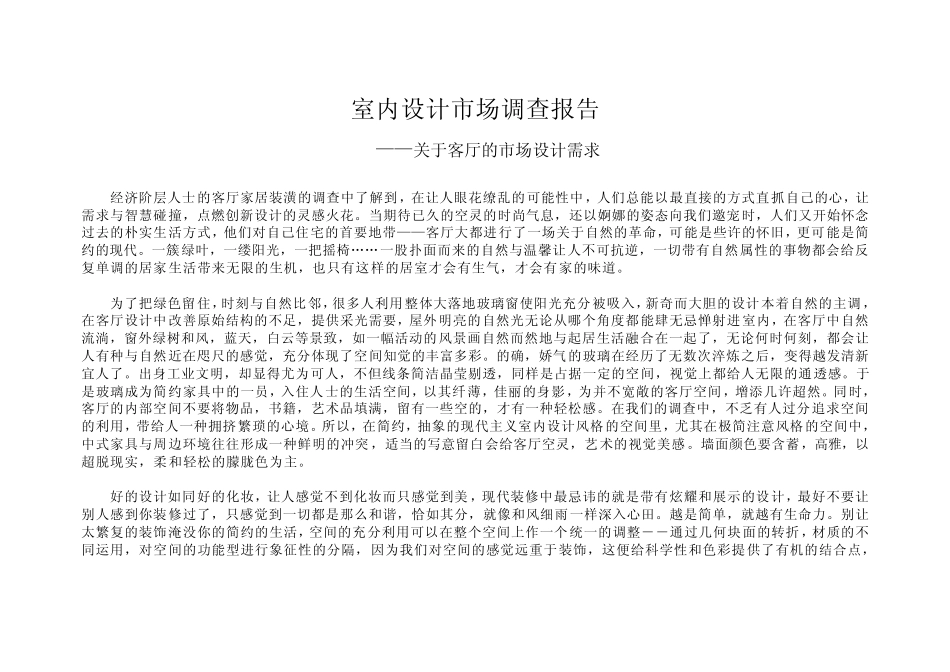 室内设计市场调查报告_第1页