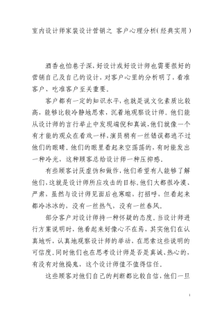 室内设计师家装设计营销之客户心理分析(经典实用)