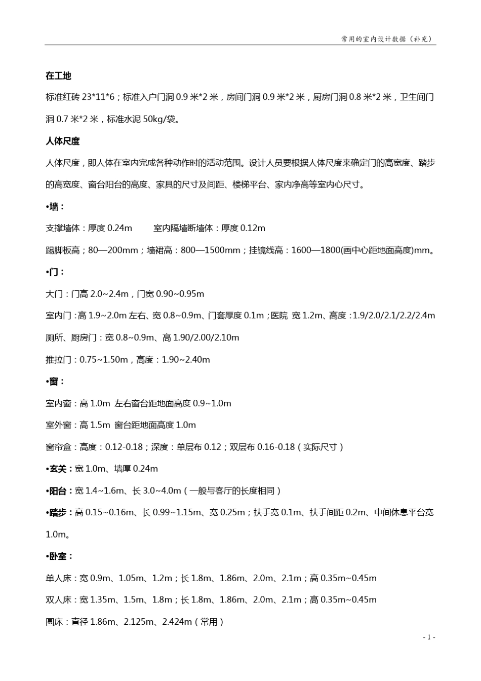 室内设计师必备常用尺寸大全!_第1页