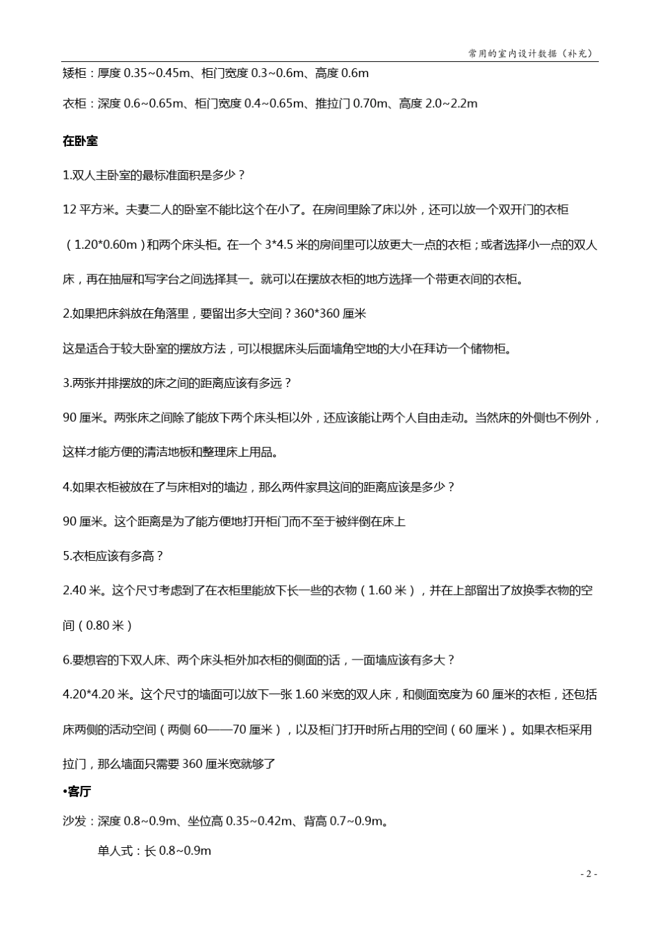 室内设计师必备常用尺寸大全!_第2页