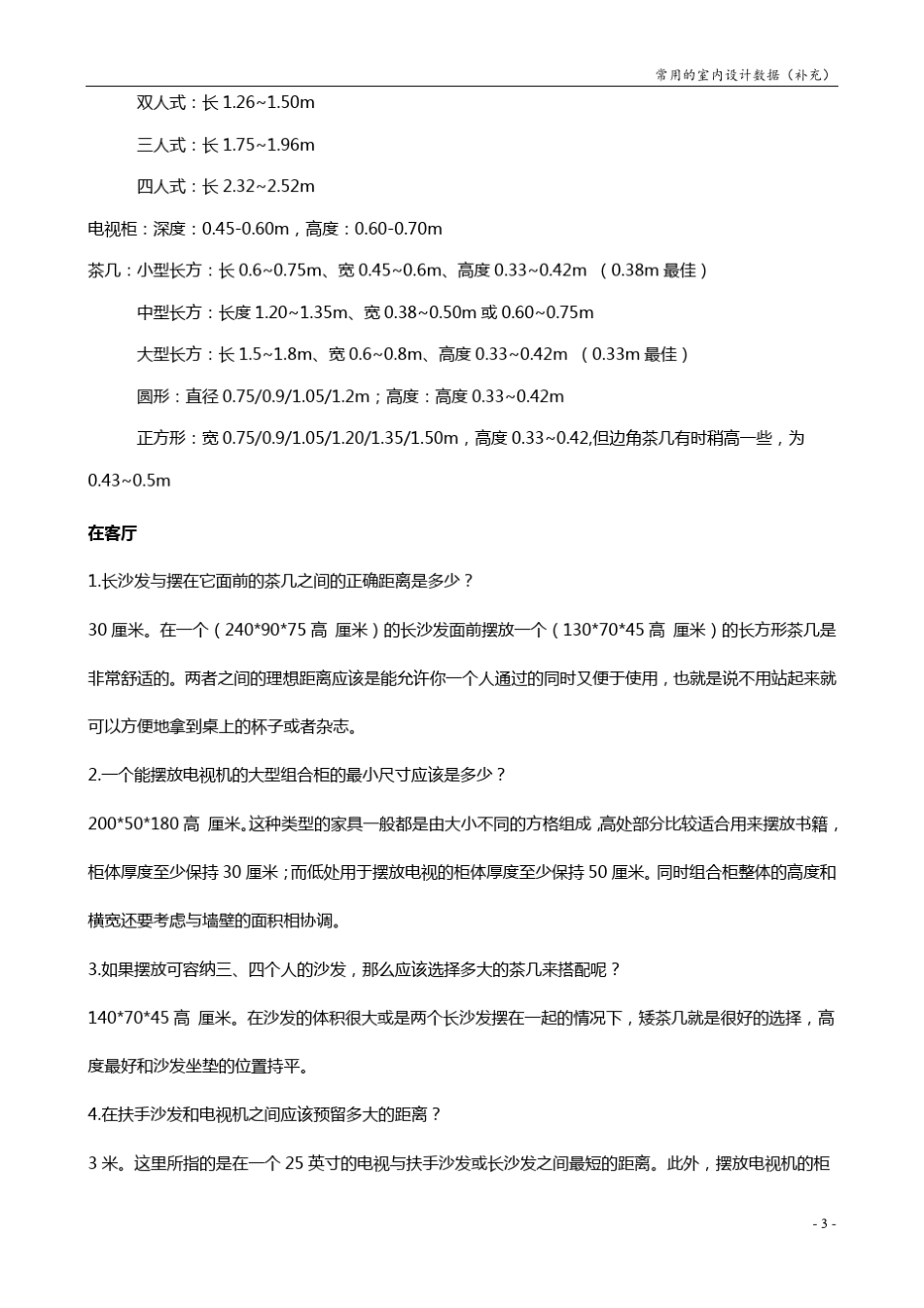 室内设计师必备常用尺寸大全!_第3页