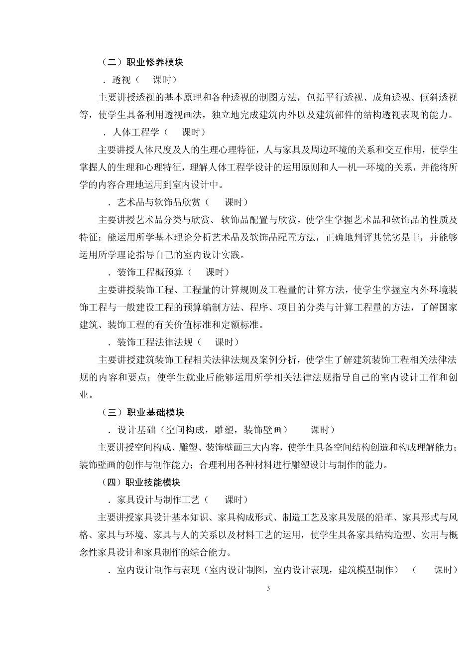 室内设计技术专业教学计划_第3页