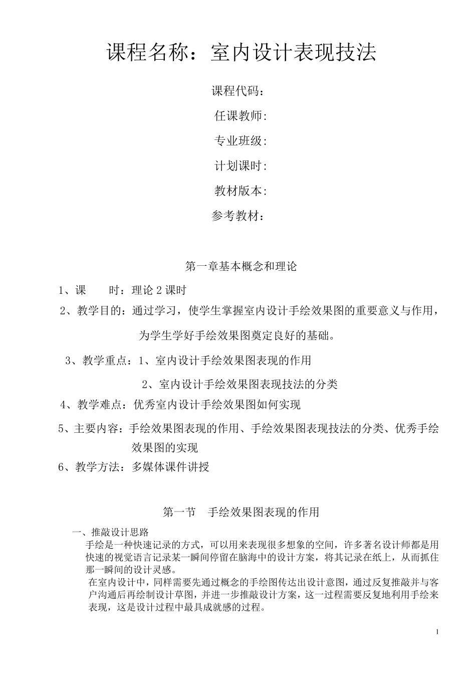 室内设计手绘表现技法教案_第1页