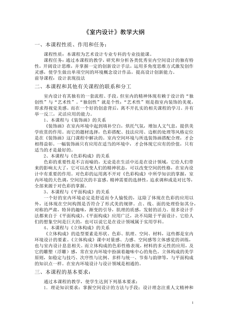 室内设计教学大纲专科_第1页