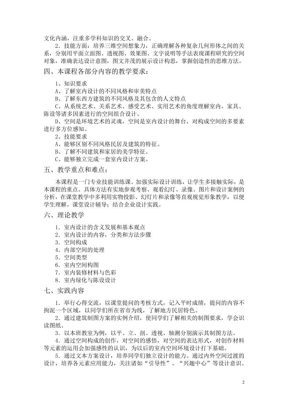 室内设计教学大纲专科_第2页