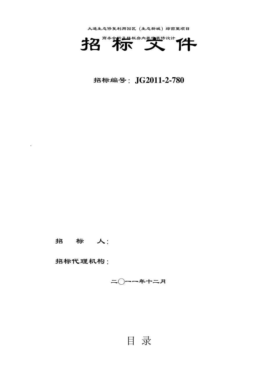 室内设计招标文件_第1页