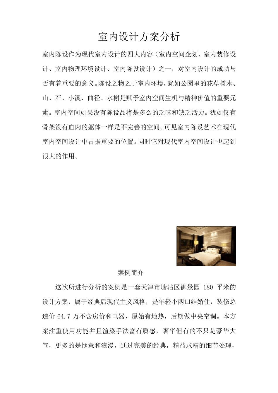 室内设计方案分析范例_第1页