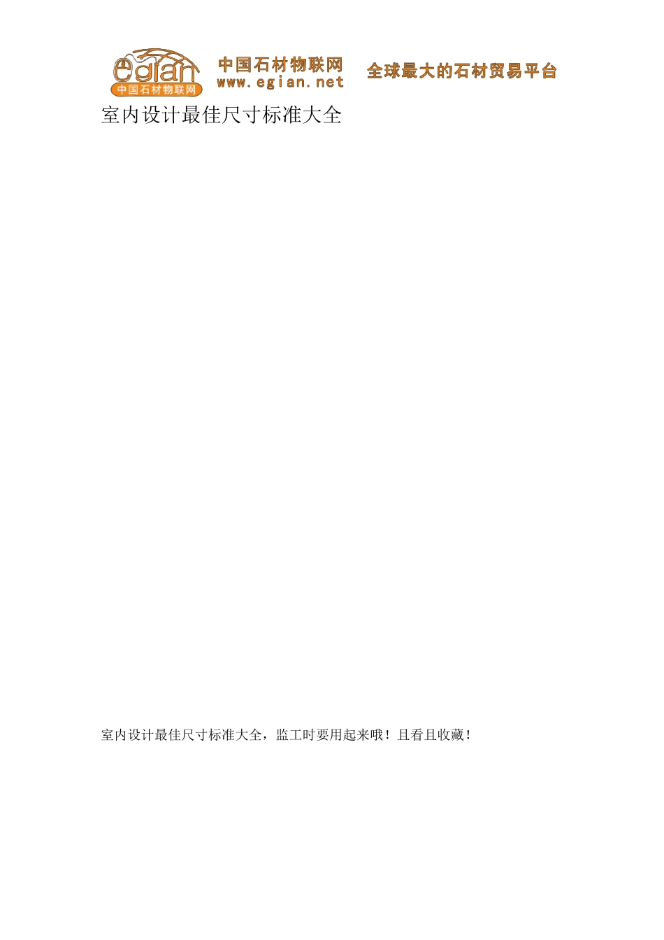 室内设计最佳尺寸标准大全_第1页