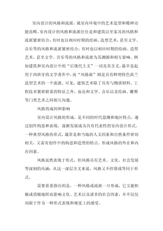 室内设计的风格和流派