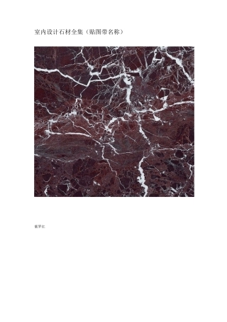 室内设计石材全集(贴图带名称)