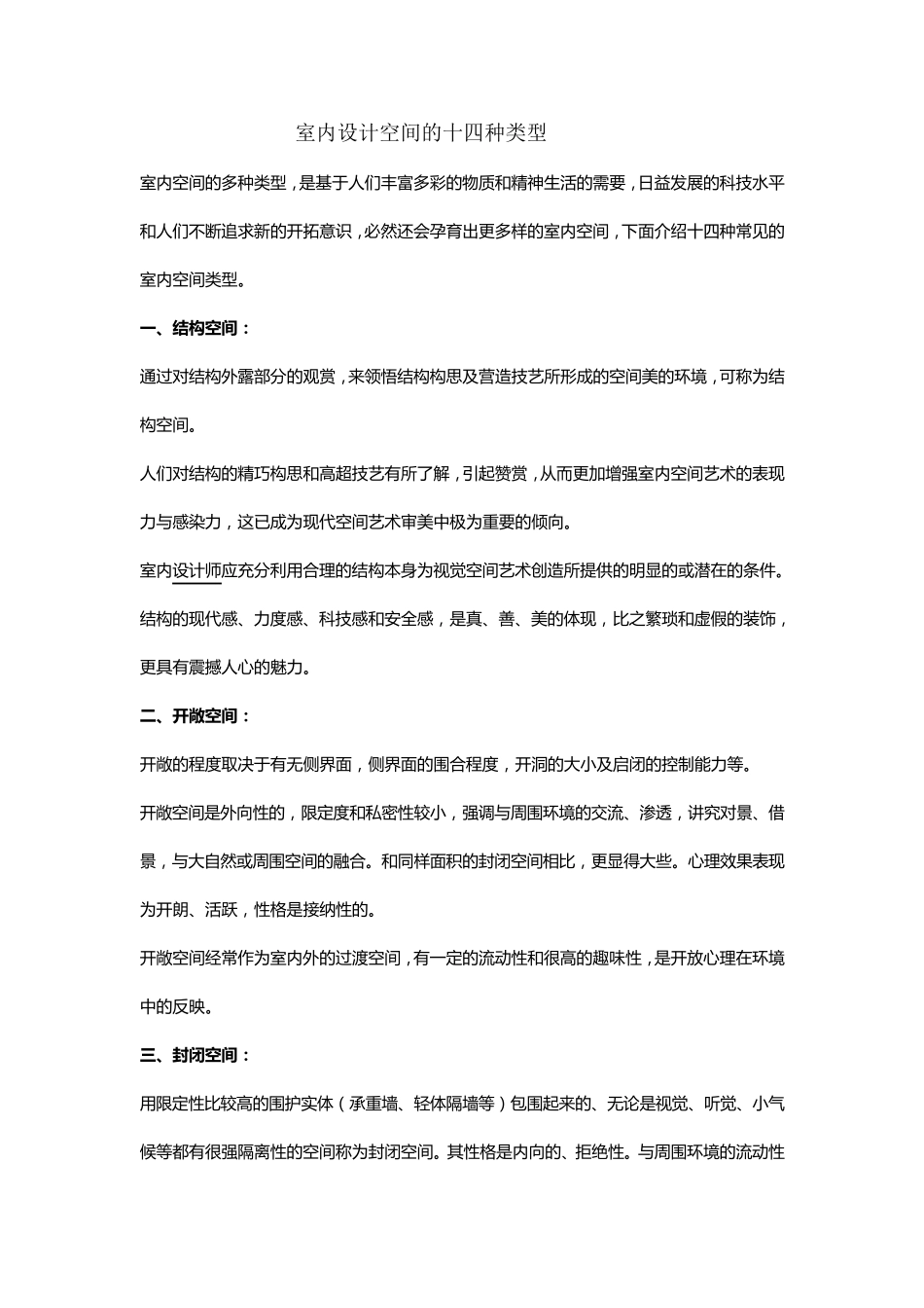 室内设计空间的十四种类型_第1页
