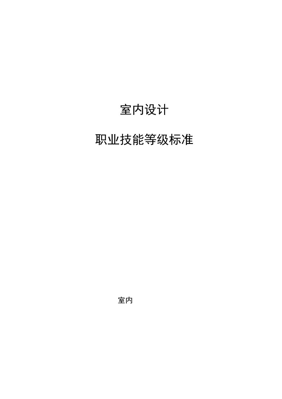 室内设计职业技能等级标准(2021年版)_第1页