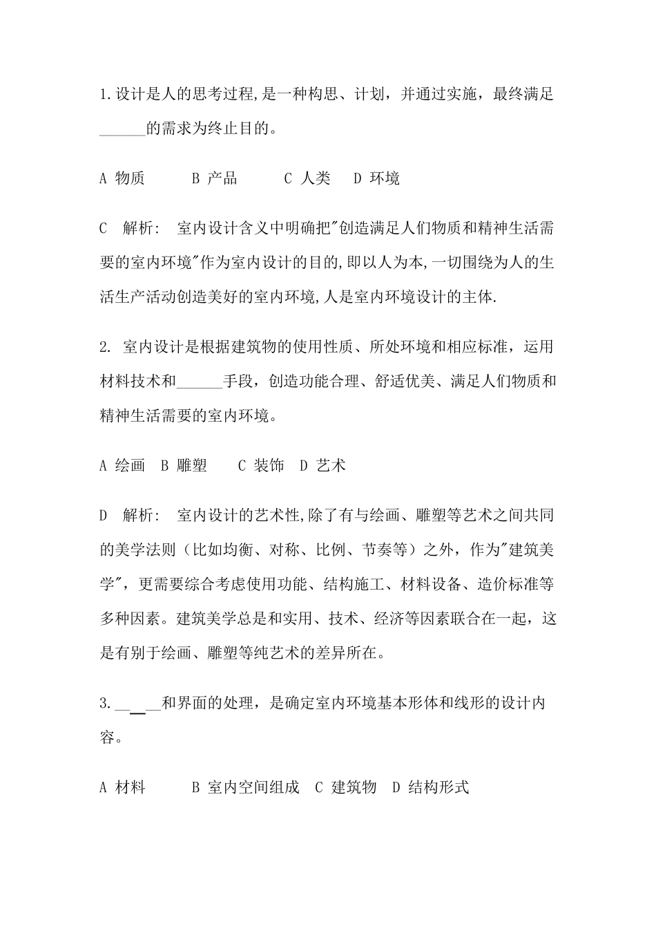 室内设计试题库_第2页