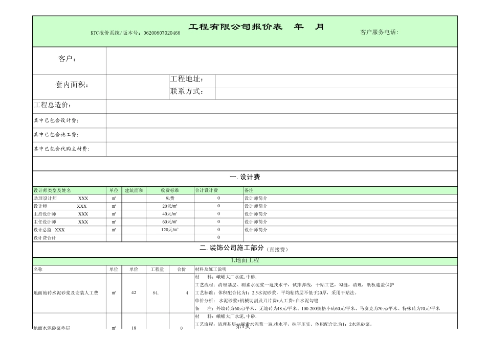 室内设计预算表模板,装修预算模板,装修合同预算,室内装饰施工预算模板_第1页
