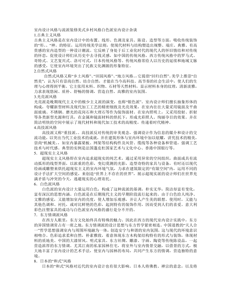 室内设计风格与流派_第1页