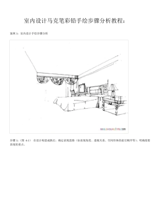 室内设计马克笔彩铅手绘步骤分析教程