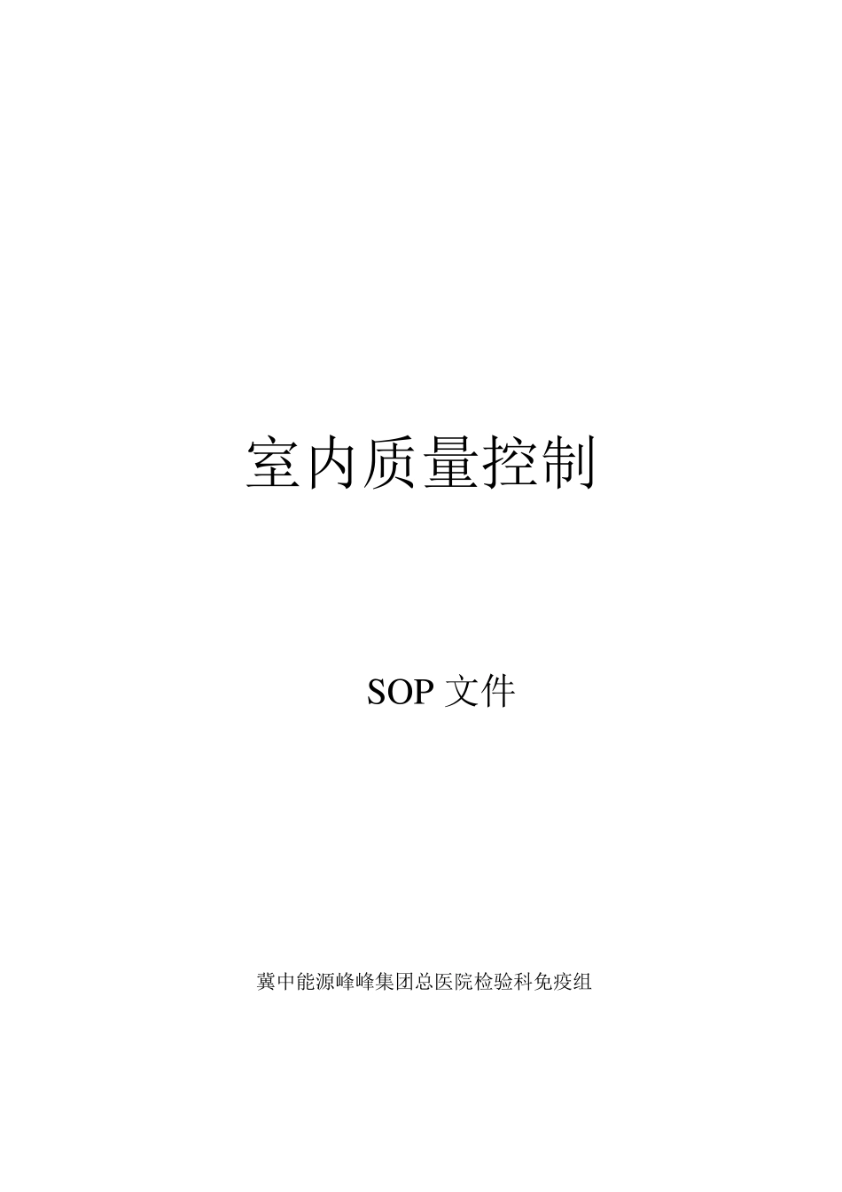 室内质控SOP_第1页