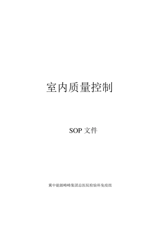 室内质控SOP